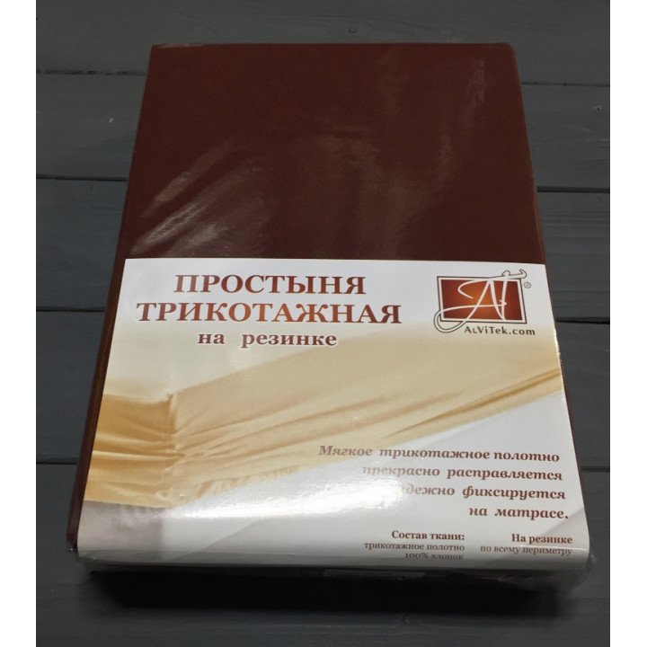 Простыня трикотажная на резинке Альвитек 180х200 шоколад